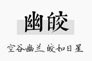 幽皎名字的寓意及含义