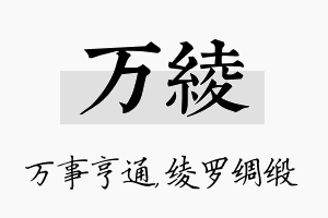 万绫名字的寓意及含义