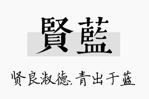 贤蓝名字的寓意及含义