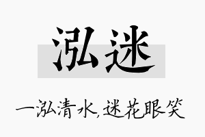 泓迷名字的寓意及含义