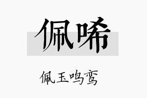 佩唏名字的寓意及含义