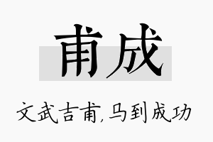 甫成名字的寓意及含义