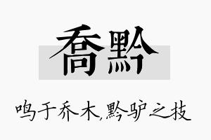 乔黔名字的寓意及含义