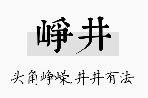 峥井名字的寓意及含义