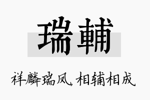 瑞辅名字的寓意及含义