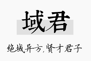 域君名字的寓意及含义