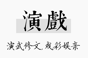 演戏名字的寓意及含义