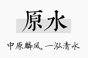 原水名字的寓意及含义