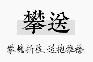 攀送名字的寓意及含义