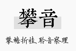 攀音名字的寓意及含义