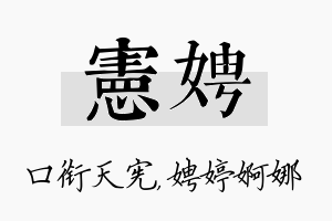 宪娉名字的寓意及含义