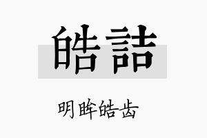 皓詰名字的寓意及含义