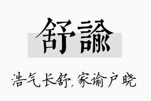 舒谕名字的寓意及含义