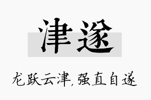 津遂名字的寓意及含义