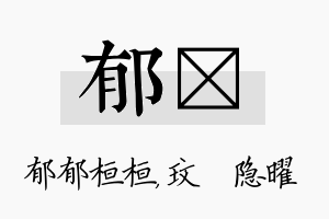 郁玟名字的寓意及含义