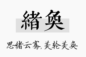 绪奂名字的寓意及含义