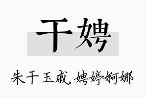 干娉名字的寓意及含义