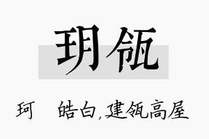 玥瓴名字的寓意及含义