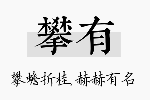 攀有名字的寓意及含义