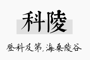 科陵名字的寓意及含义