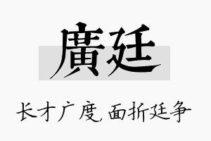 广廷名字的寓意及含义