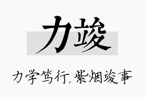 力竣名字的寓意及含义