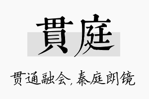 贯庭名字的寓意及含义