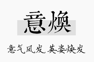 意焕名字的寓意及含义