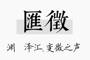 汇徵名字的寓意及含义