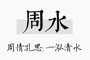 周水名字的寓意及含义