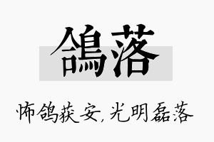 鸽落名字的寓意及含义