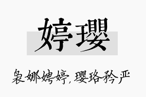 婷璎名字的寓意及含义