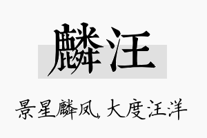 麟汪名字的寓意及含义