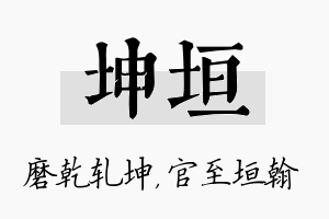 坤垣名字的寓意及含义