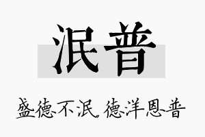 泯普名字的寓意及含义