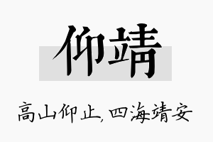 仰靖名字的寓意及含义