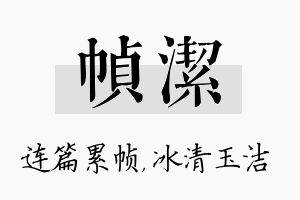 帧洁名字的寓意及含义