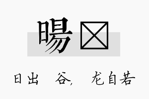 旸洺名字的寓意及含义