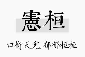 宪桓名字的寓意及含义