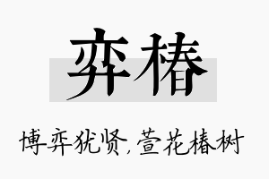 弈椿名字的寓意及含义