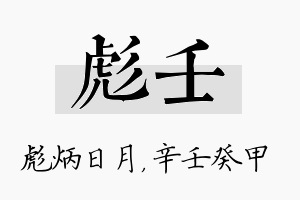 彪壬名字的寓意及含义