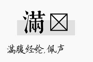 满瑢名字的寓意及含义