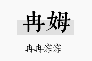 冉姆名字的寓意及含义