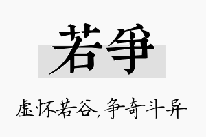 若争名字的寓意及含义