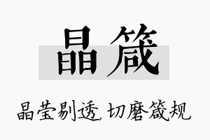 晶箴名字的寓意及含义