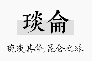 琰仑名字的寓意及含义