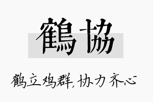 鹤协名字的寓意及含义