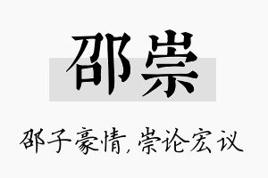 邵崇名字的寓意及含义