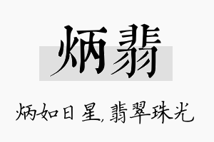 炳翡名字的寓意及含义