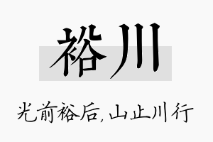 裕川名字的寓意及含义